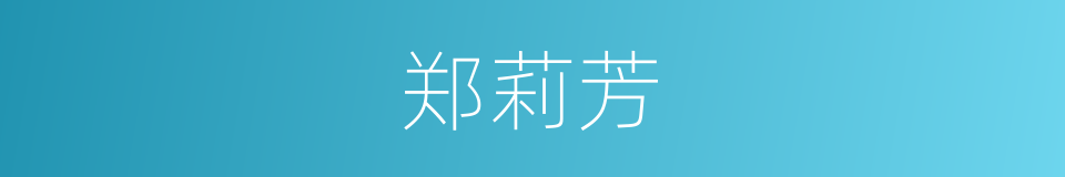 郑莉芳的同义词