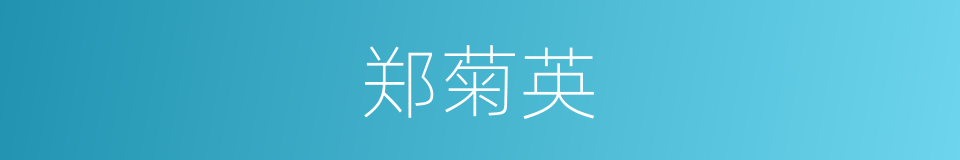 郑菊英的同义词