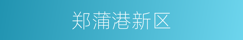 郑蒲港新区的同义词
