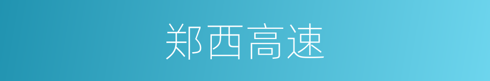 郑西高速的同义词