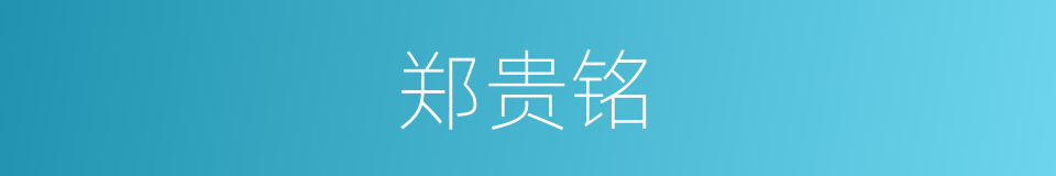 郑贵铭的同义词