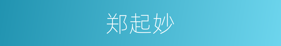 郑起妙的同义词