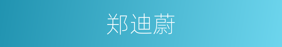 郑迪蔚的同义词