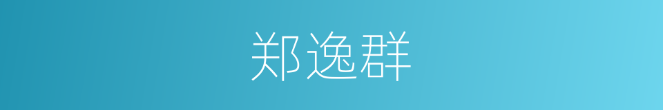 郑逸群的同义词