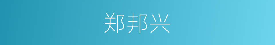 郑邦兴的同义词