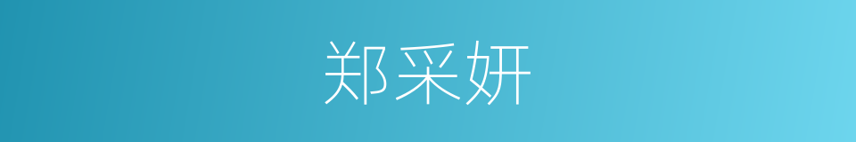 郑采妍的同义词