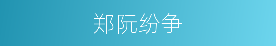 郑阮纷争的同义词