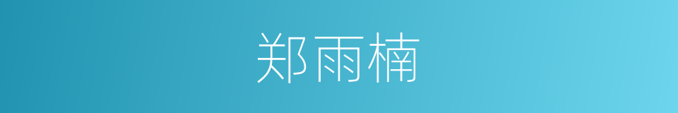 郑雨楠的同义词