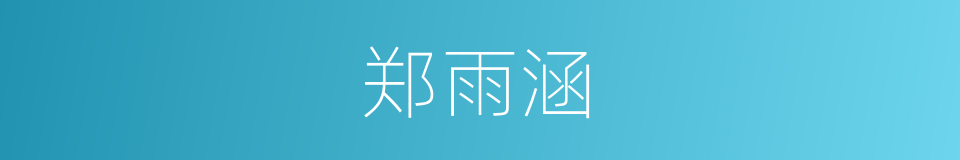 郑雨涵的同义词