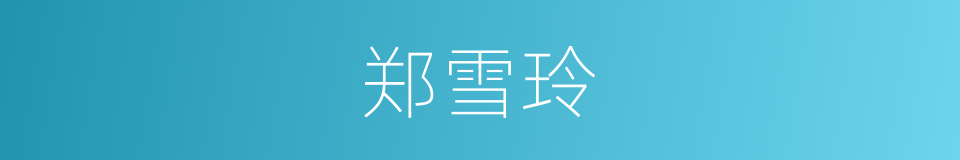 郑雪玲的同义词