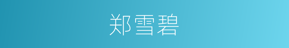 郑雪碧的同义词