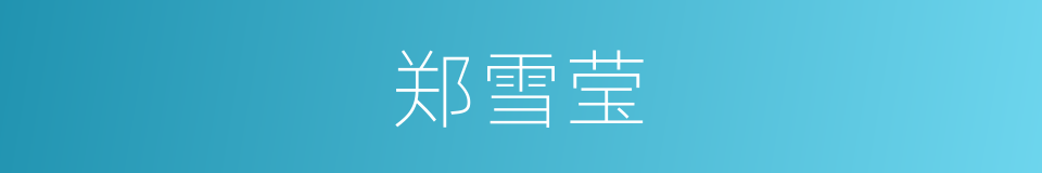 郑雪莹的同义词