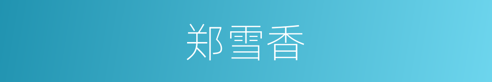 郑雪香的同义词