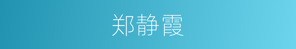郑静霞的同义词