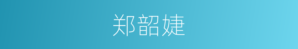 郑韶婕的同义词