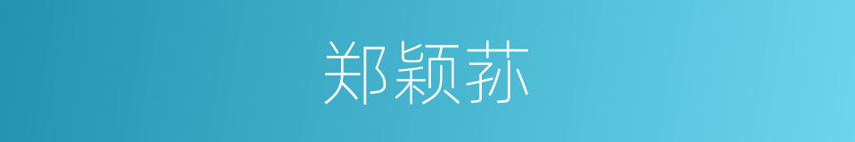 郑颖荪的同义词