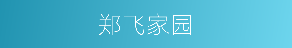 郑飞家园的同义词