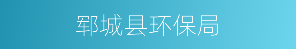 郓城县环保局的同义词