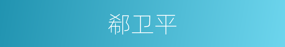 郗卫平的同义词