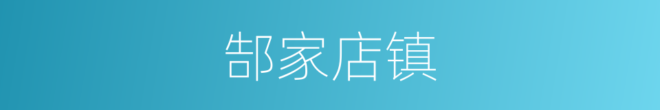 郜家店镇的同义词