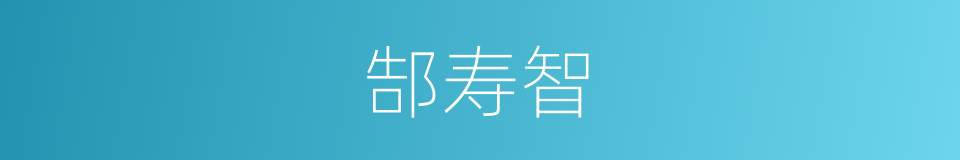 郜寿智的同义词