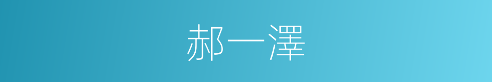 郝一澤的同義詞