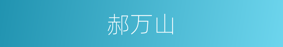 郝万山的同义词