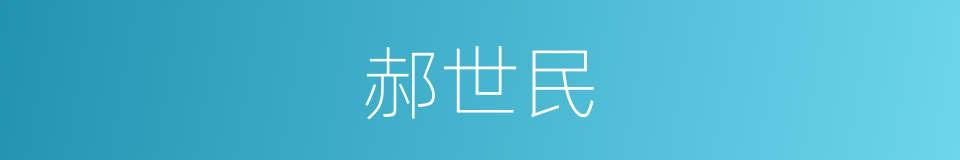 郝世民的同义词