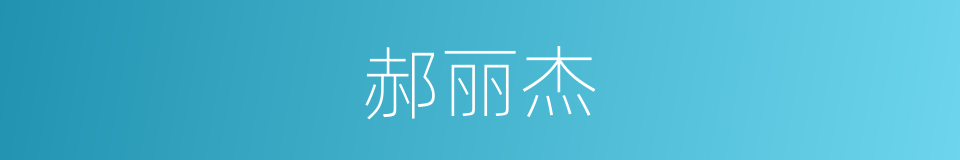 郝丽杰的同义词