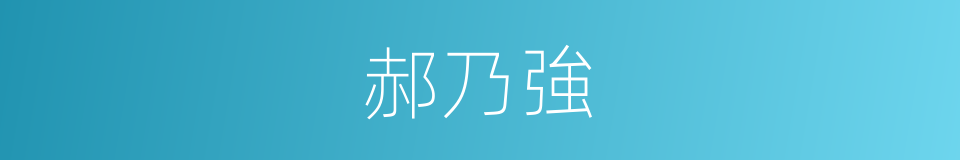 郝乃強的同義詞
