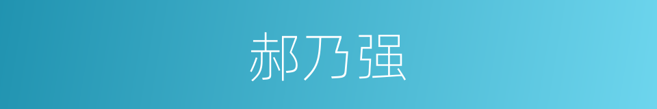 郝乃强的同义词