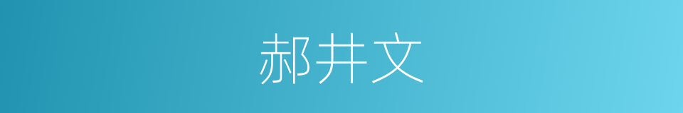 郝井文的同义词