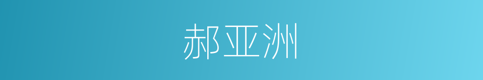 郝亚洲的同义词