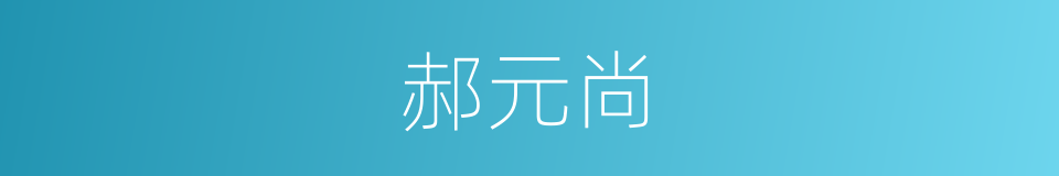 郝元尚的同义词