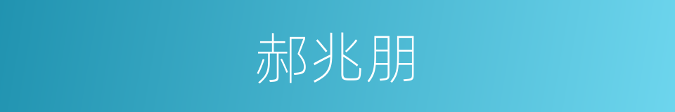 郝兆朋的同义词