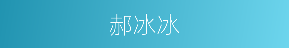 郝冰冰的同义词