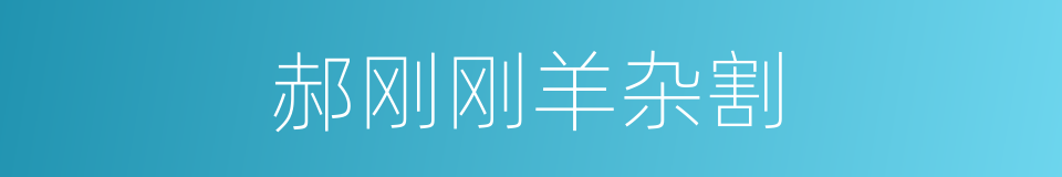 郝刚刚羊杂割的同义词