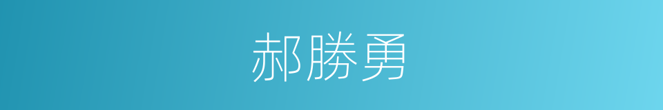 郝勝勇的同義詞