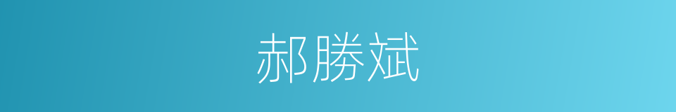 郝勝斌的同義詞