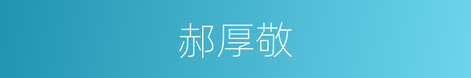 郝厚敬的同义词