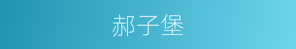 郝子堡的同义词