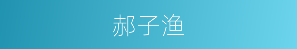 郝子渔的同义词