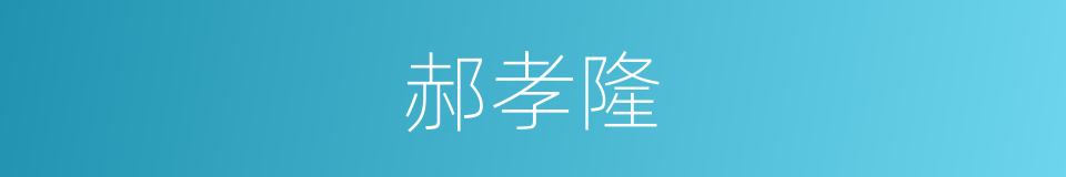 郝孝隆的同义词