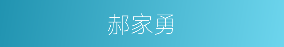 郝家勇的同义词