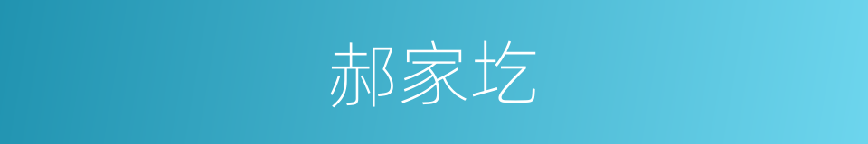 郝家圪的同义词