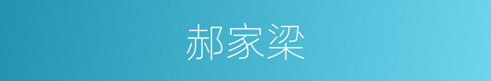 郝家梁的同义词