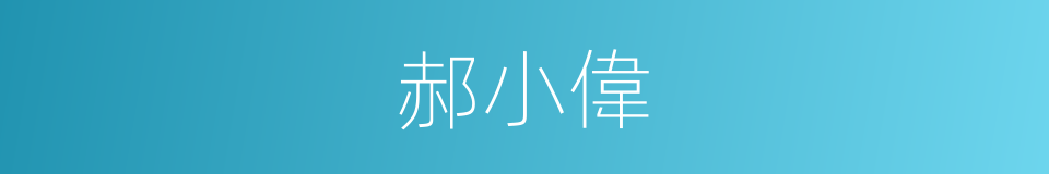 郝小偉的同義詞