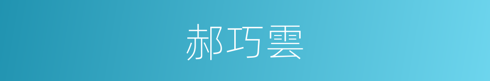 郝巧雲的同義詞