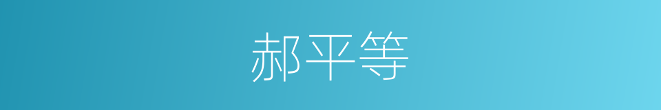 郝平等的同义词