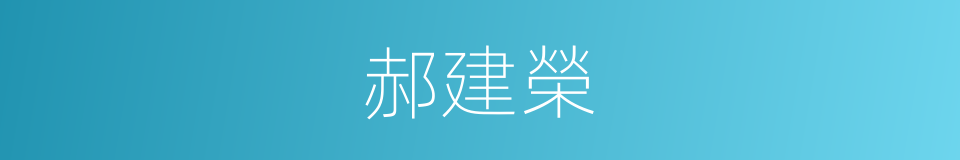 郝建榮的同義詞